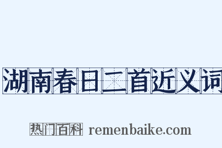 湖南春日二首近义词是什么意思的图片
